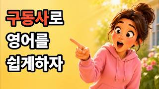 [구동사8] 구동사부터 외우자 #구동사 #구동사영어