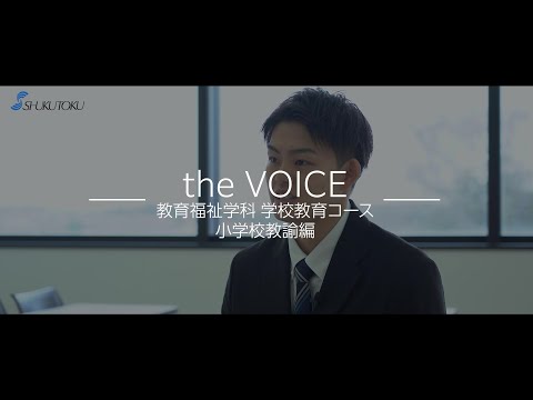 社会福祉学科 【2023】淑徳大学 教員採用試験合格者インタビュー 小学校教諭編