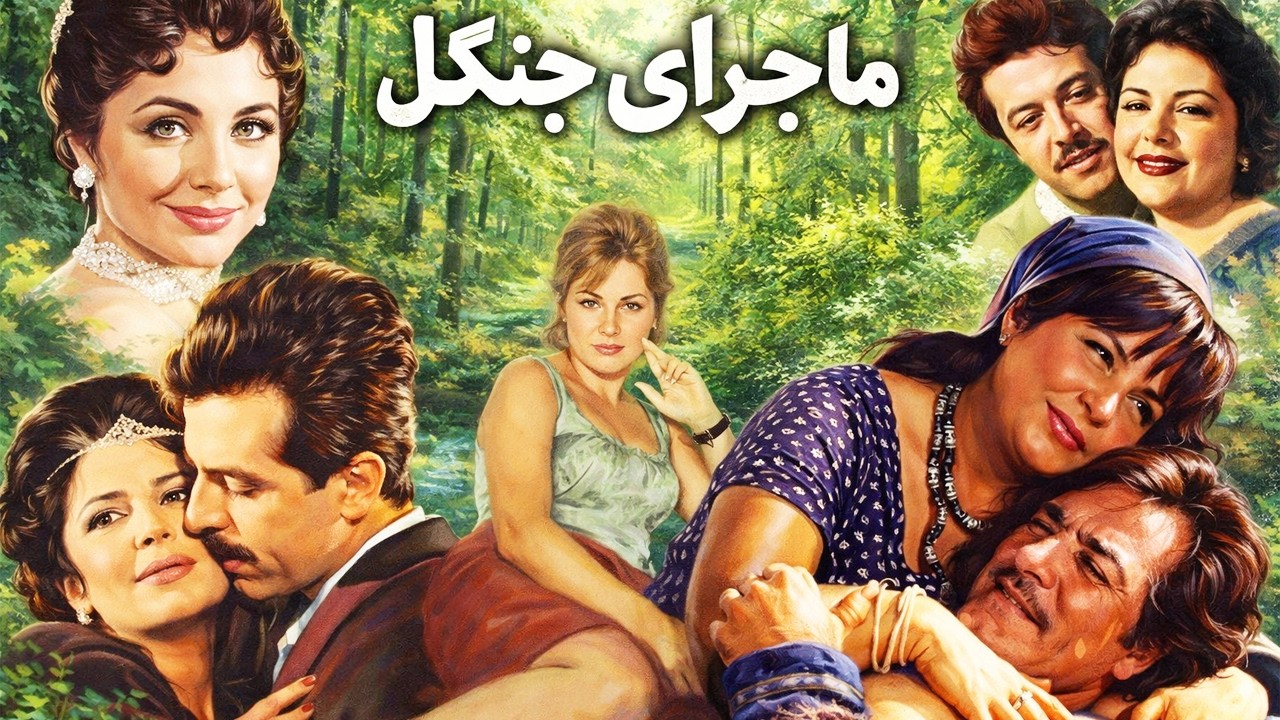 ماجرای جنگل | بدون سانسور و رنگی شده - ایرج قادری