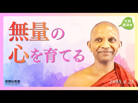 無量の心を育てる