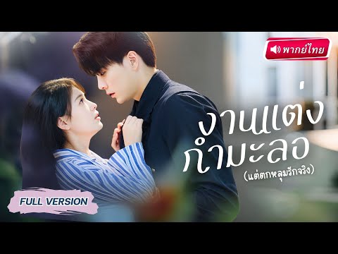 【พากย์ไทย🔊】สาวจนแต่งงานเพื่อเงิน! แต่ดันได้สามีเป็น CEO บริษัท!? ใครจะคิดเกมแต่งปลอมกลายเป็นรักจริง