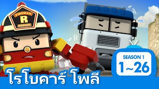 Download lagu โรโบคาร์ โพลี ซีซั่น 1 ทุกตอน│ตอนที่ 1~26 เวอร์ชันเต็ม │ทุกตอน│5 ชั่วโมง│โรโบคาร์โพลีทีวี mp3
