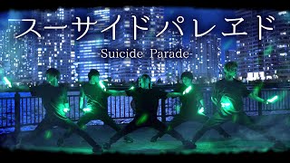 スーサイドパレヱド ギターtab譜 ユリイ カノン Feat Gumi Suicide Parade Guitar Tab Yurrycanon تحميل اغاني مجانا スーサイドパレヱド ギターtab譜 ユリイ カノン Feat Gumi Suicide Parade Guitar Tab Yurrycanon تحميل اغاني مجانا