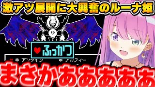 【UNDERTALE】アズリエル戦の熱すぎる展開に大興奮のルーナ姫【姫森ルーナ/ホロライブ切り抜き】