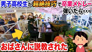 Download lagu 陰キャ男子高校生が超絶技巧でストリートピアノを演奏するも、おばさんに夢を全否定されおまけに説教食らうｗｗｗ【♪ワタリドリ,3月9日,栄光の架橋,Dynamite,etc...】 mp3