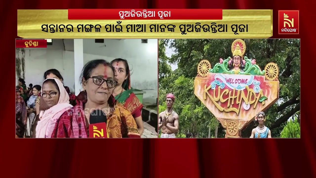 ସନ୍ତାନର ମଙ୍ଗଳ ପାଇଁ ମାଆ ମାନଙ୍କ ଦୂତୀ ବାହନ ବା ପୁଅଜିଉନ୍ତ