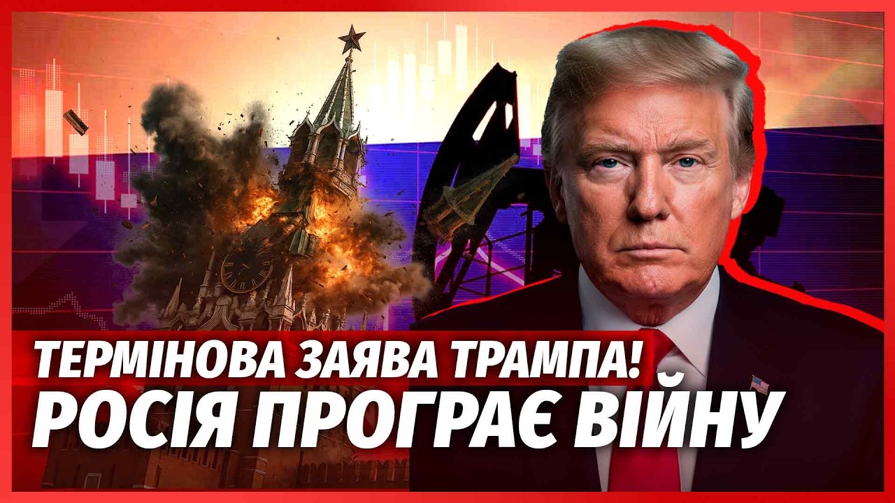 🚀ЩОЙНО! Трамп ВИЗНАВ ПОРАЗКУ РФ. Втратили КОНТРОЛЬ НАД НАФТОЮ. Вирішальна З?