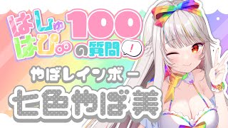 【#はしゅはぴ/自己紹介】3周年記念✨100の質問に答えてみた！🌈【#vtuber/七色やば美】