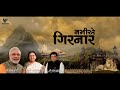 Namiye Girnar Original | Junagadh | VIjaygiri Filmos