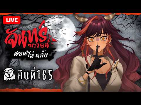 『จันทร์หลอน นอนไม่หลับ』คืนที่ 165 "สัญญาปีที่ 20" | HOKU 🦉