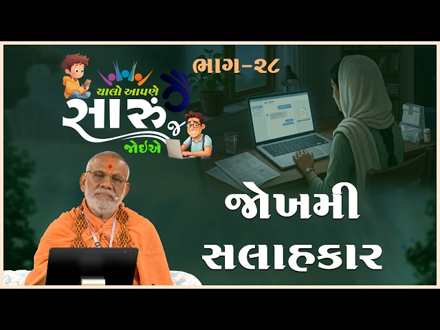 ચાલો આપણે સારું જ જોઈએ - ૨૮ | જોખમી સલાહકાર