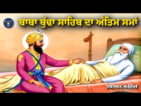 Remix Katha | Baba Budha Sahib Ji | Guru Hargobind Sahib Ji | Giani Sher Singh Ji