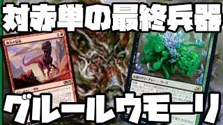 赤単にお困りのアナタに朗報です『グルールウモーリ』【MTGアリーナ】