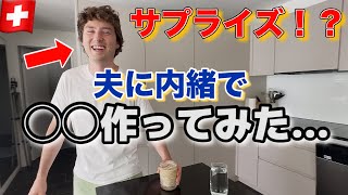 スイス人夫に内緒で◯◯を作ったら大喜び？！【国際夫婦】