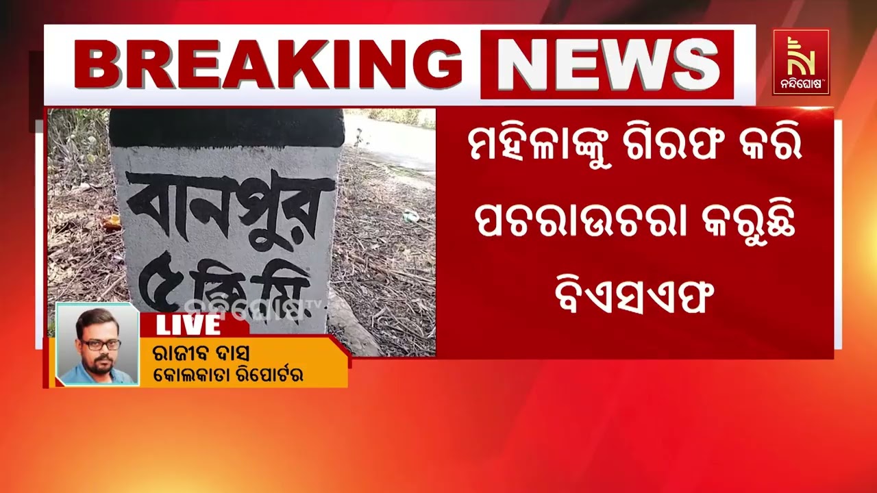 ଭାରତ ବାଂଲାଦେଶ ସୀମାରୁ ବିପୁଳ ପରିମାଣର ସୁନା ଜବତ; ଚୋରା ଚା?