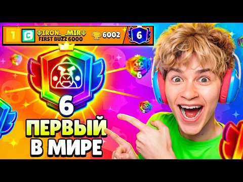 ЭТО МИРОВОЙ РЕКОРД😱 КАК МЫ АПНУЛИ БАЗЗА НА 6 ПРАЙМ ПЕРВЫМИ В МИРЕ! 🏆 БРАВЛ СТАРС