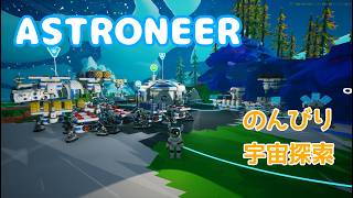 【ASTRONEER】＃３　のんびり宇宙探索
