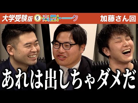 看護学科 将来リベンジをしてほしい！若き志願者に対し、もっとディスカッションをすべきだった...【虎の楽屋トーク［加藤 まり］】[10人目]大学受験版令和の虎