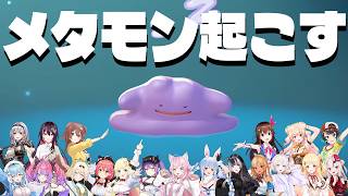 【ホロライブ】個性がめちゃ出てるメンバー別メタモンの起こし方まとめ【ぽこあポケモン】