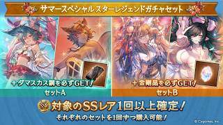 【グラブル】サマースターレジェンドガチャ20連