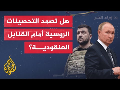 ما الذي دفع واشنطن لتزويد كييف بذخائر عنقودية لأول مرة منذ بدء الحرب؟