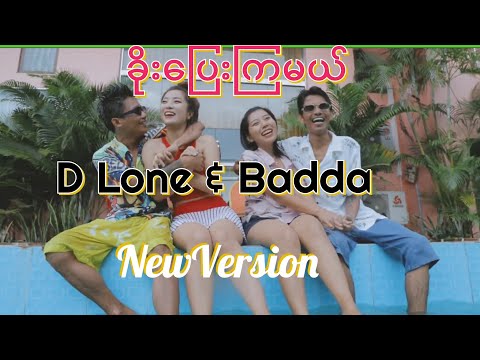 ခိုးပြေးကြမယ် NewVersion(Dlone &Badda)