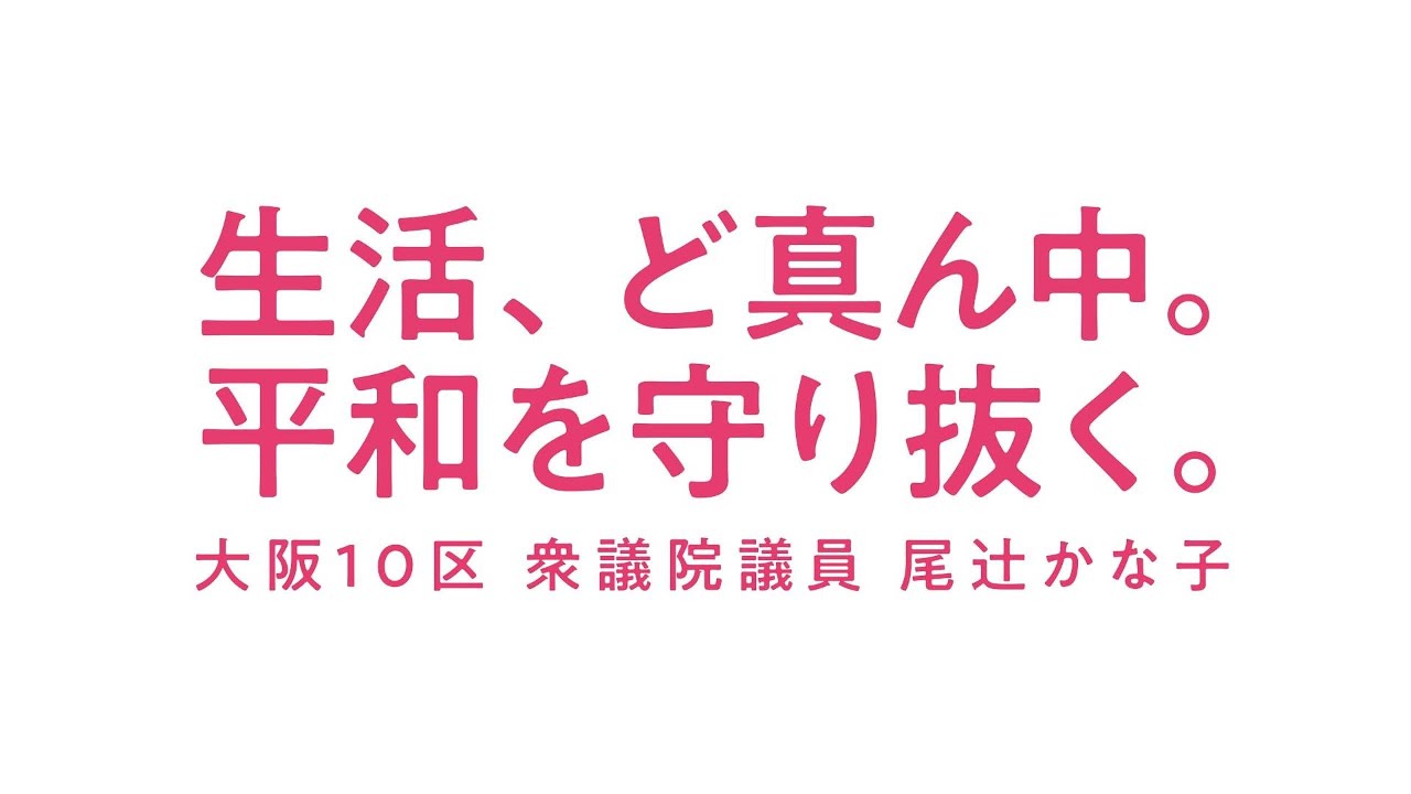 生活、ど真ん中。平和を守り抜く。