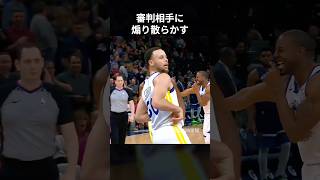 審判相手に煽り散らかすカリーw #shorts