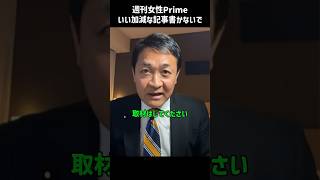 これだからオールドメディアは┐(´д｀)┌ #国民民主党 #玉木代表 #玉木雄一郎 #オールドメディア #週刊女性プライム