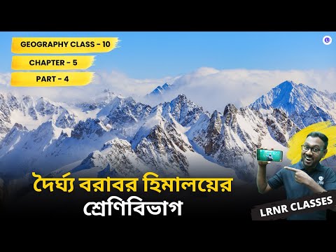 ভারতের ভূগোল পঞ্চম অধ্যায় ভূগোল | Chapter 5 Bharoter Bhugol (Part 4)