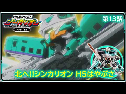 【第13話】　新幹線変形ロボ シンカリオン 特別ダイヤ版　『北へ!!シンカリオン Ｈ５はやぶさ』｜タカラトミー公式