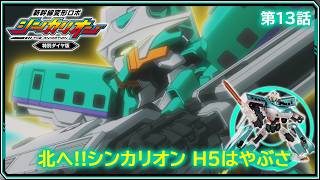 【第13話】　新幹線変形ロボ シンカリオン 特別ダイヤ版　『北へ!!シンカリオン Ｈ５はやぶさ』｜タカラトミー公式