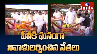 Political Leaders Pays Tribute to EX PM PV Narasimha Rao | Hyderabad | hmtv