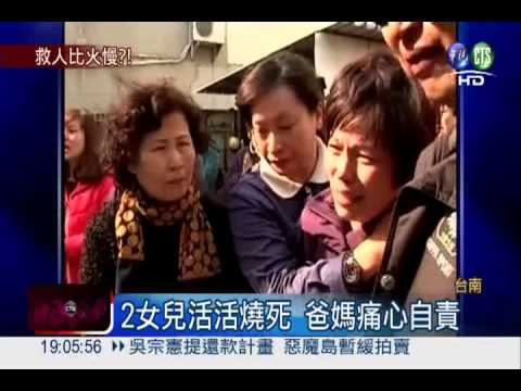國中姊妹喪火窟 父母哀慟守火場