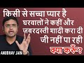 किसी से सच्चा प्यार है घरवालों ने कहीं