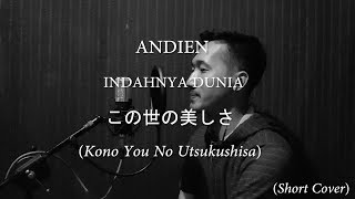 ANDIEN - この世の美しさ (Kono You No Utsukushisa) - Indahnya Dunia Japanese Version (Short Cover) by Gilang