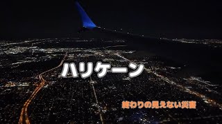 【ハリケーン　Florida】アメリカ南部を2週連続で襲ったハリケーン。失ったものが多すぎる住民たち。追いつかないクリーンアップ。フロリダに住む娘を心配する10日間。