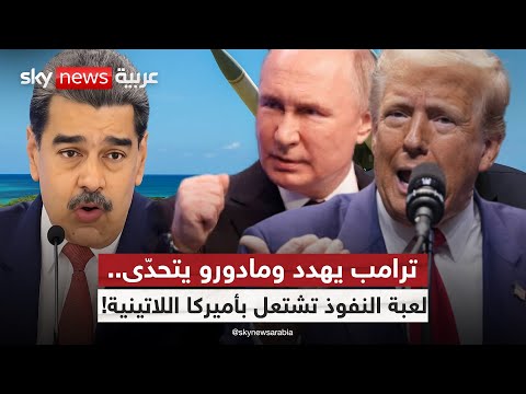 فيديو | بوتين على أبواب الكاريبي.. وترامب يتحرك لحماية حديقته الخلفية! | #التاسعة