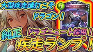 純正疾走ランプ！サタンは遅い？「速さ」がすべて！ドラゴニュート入り疾走ランプでサタンドラゴンをボコボコにする！【シャドバ】【シャドウバース】