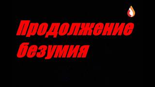 Продолжение безумия