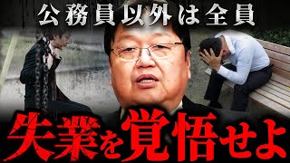 『1年以内に起こり得る』楽天ですら倒産?!徐々に職を失う民間企業労働者の未来【岡田斗司夫 切り抜き サイコパス リストラ 失業 】