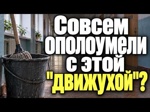 Совсем ополоумели  с этой "движухой"?