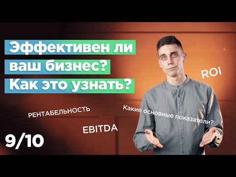 Как измерить эффективность бизнеса? [9/10]  / ТерраДоксИнвест