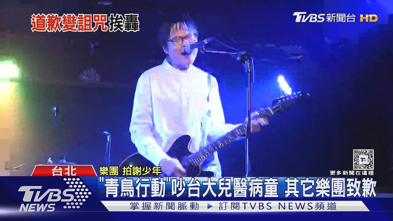 青鳥DJ樂團發「死亡通告」 藍委轟:詛咒病童