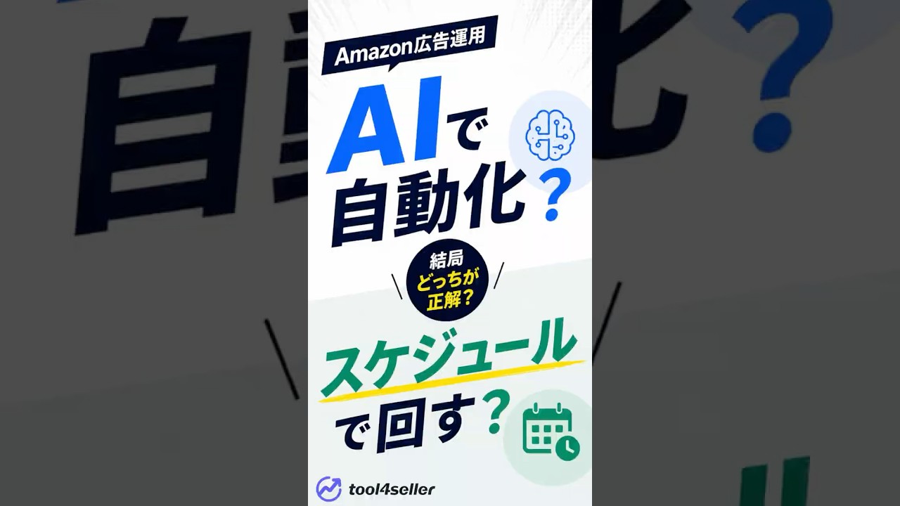 【どっちが正解？】Amazon広告のAI自動化vsスケジュール運用 #Amazon #tool4seller