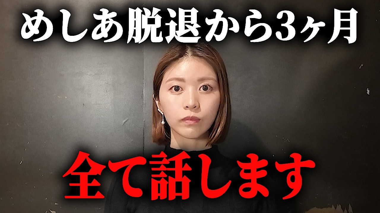 ずっと言わないでいた、めしあ脱退の真相を話します