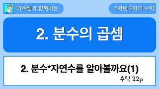 5학년 2학기 수학 2단원 2차시 수익 22쪽