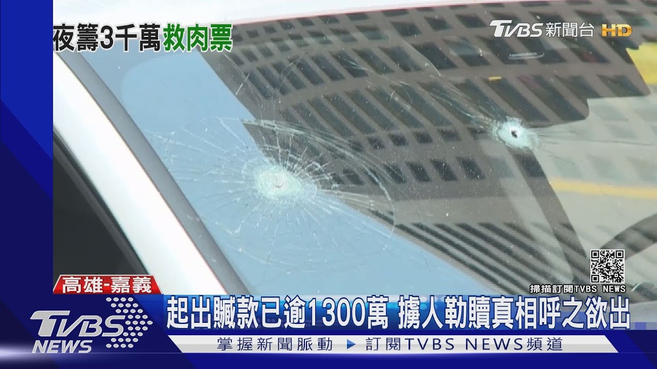 槍擊案身亡嫌犯　李嫌另涉千萬擄人勒贖案