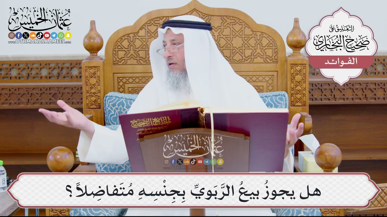 [895] هل يجوزُ بيعُ الرَّبَويِّ بِجِنْسِهِ مُتَفاضِلاً؟ - عثمان الخميس