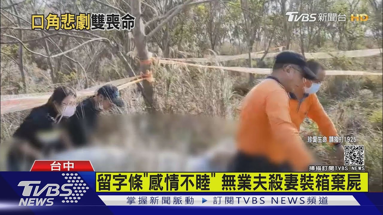望高寮夫妻雙屍案 夫殺妻棄屍後輕生